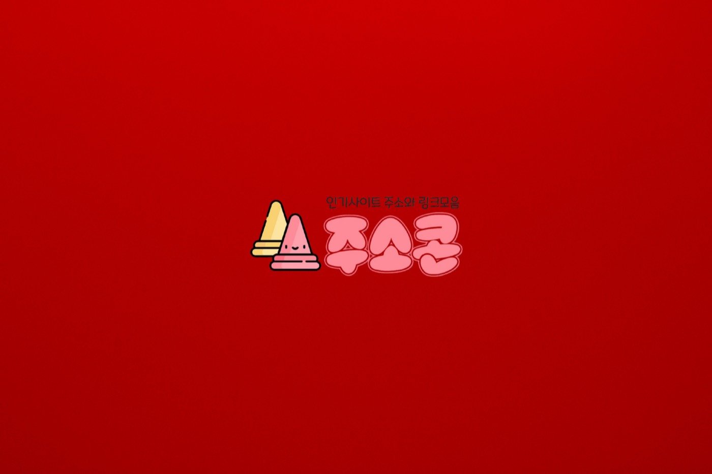 붉은 배경의 주소콘 로고 이미지 - 주소콘 매거진 소개